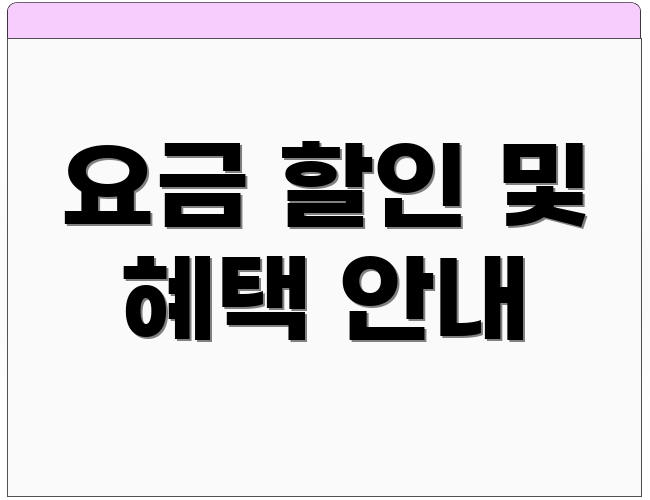 요금 할인 및 혜택 안내