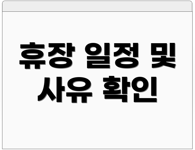 휴장 일정 및 사유 확인