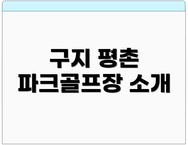 구지 평촌 파크골프장 소개