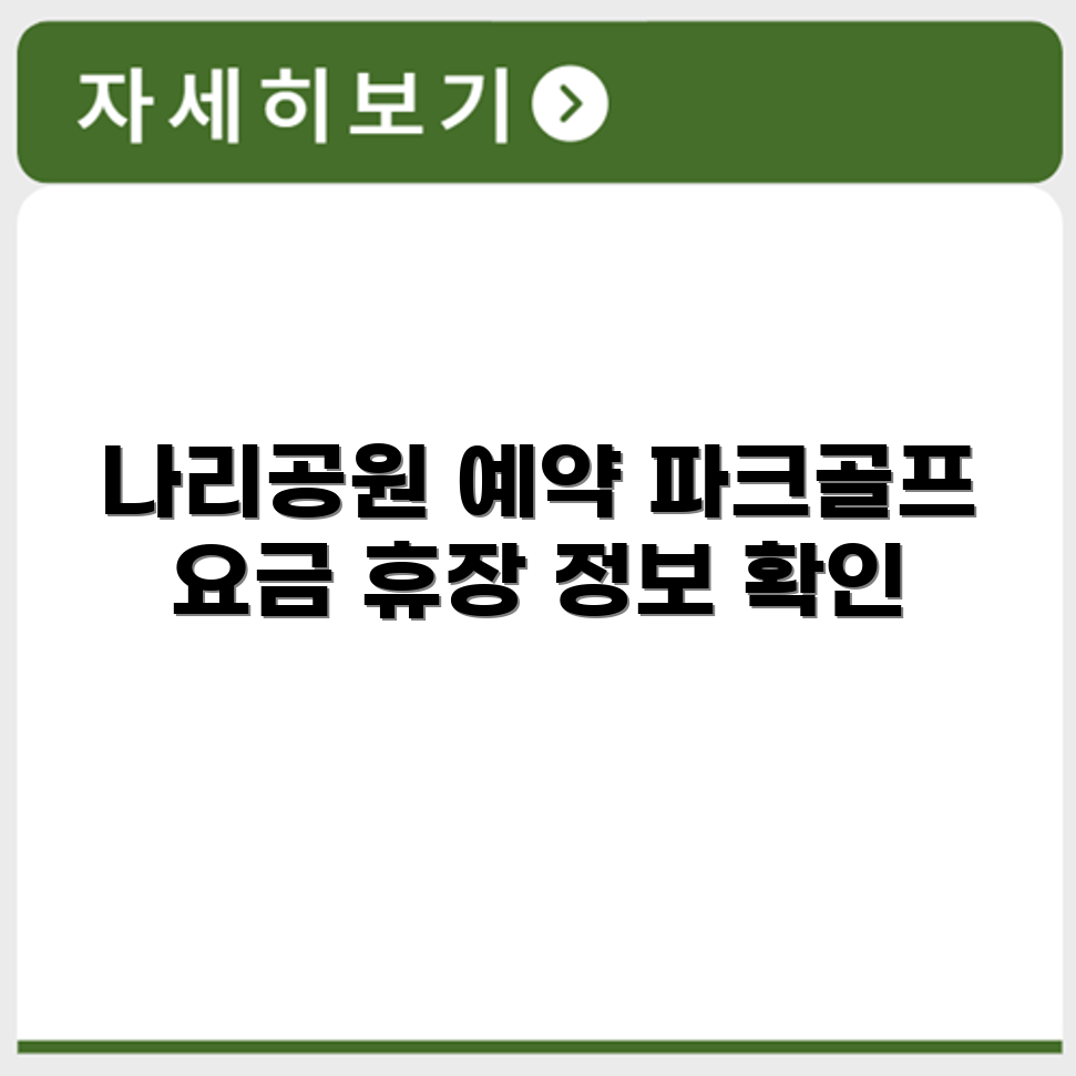 나리공원 파크골프장 예약 요금 휴장 확인하기