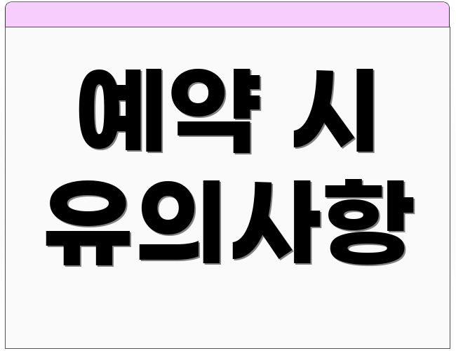 예약 시 유의사항