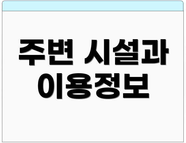 주변 시설과 이용정보
