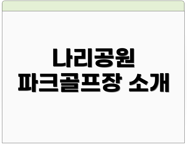 나리공원 파크골프장 소개