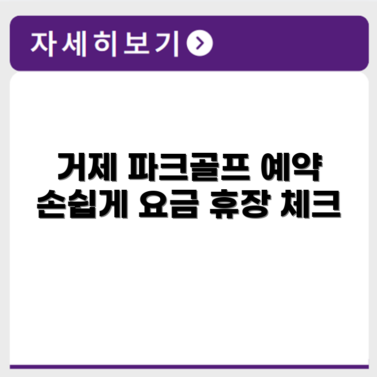 거제 파크골프장 예약 요금 휴장 확인하기