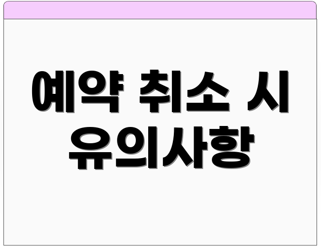 예약 취소 시 유의사항