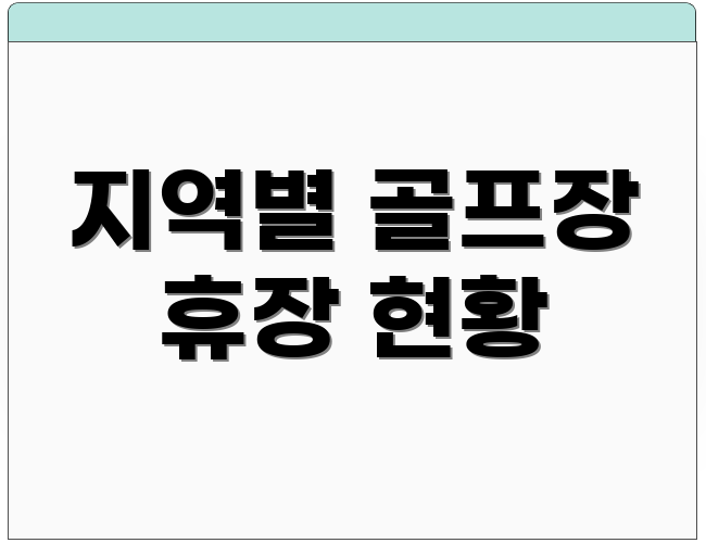 지역별 골프장 휴장 현황