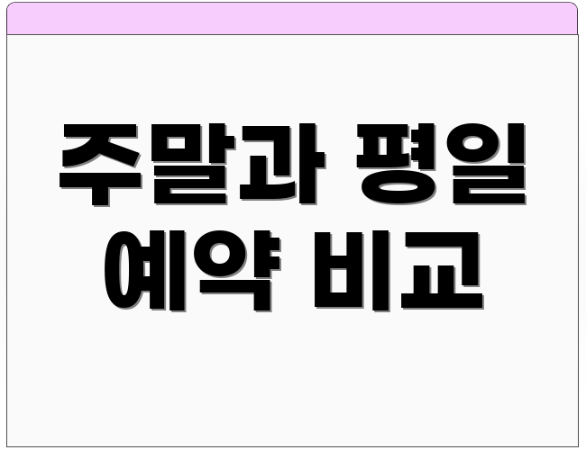 주말과 평일 예약 비교