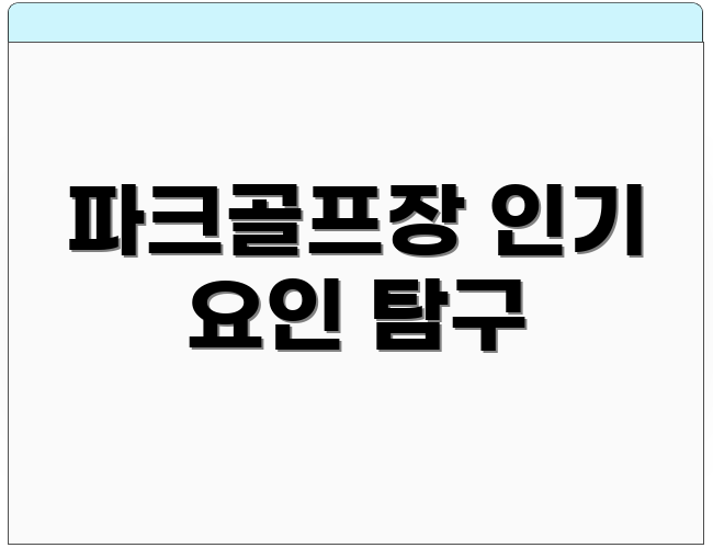 파크골프장 인기 요인 탐구
