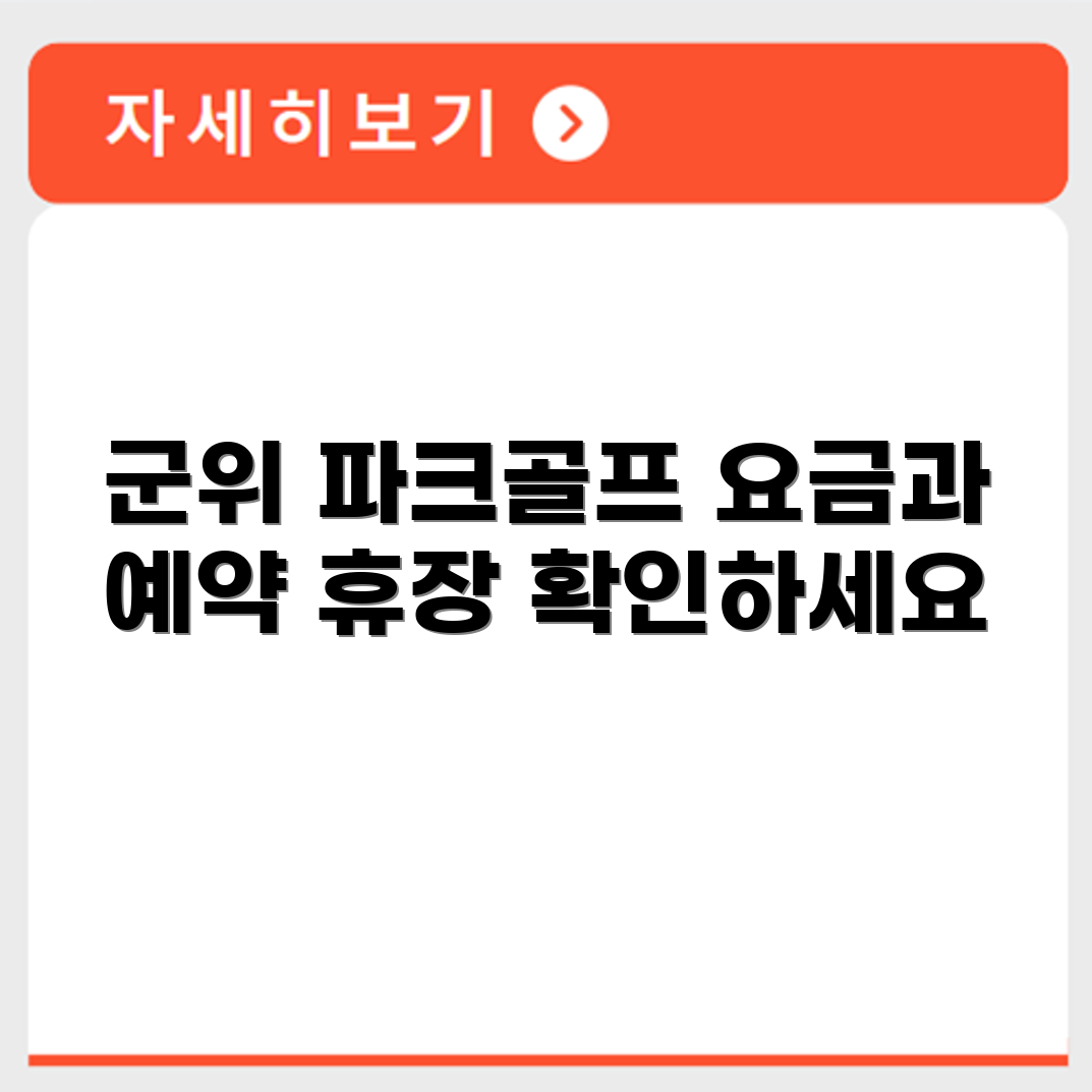 군위 파크골프장 예약 요금 휴장 확인하기