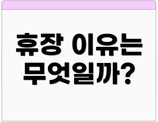 휴장 이유는 무엇일까?