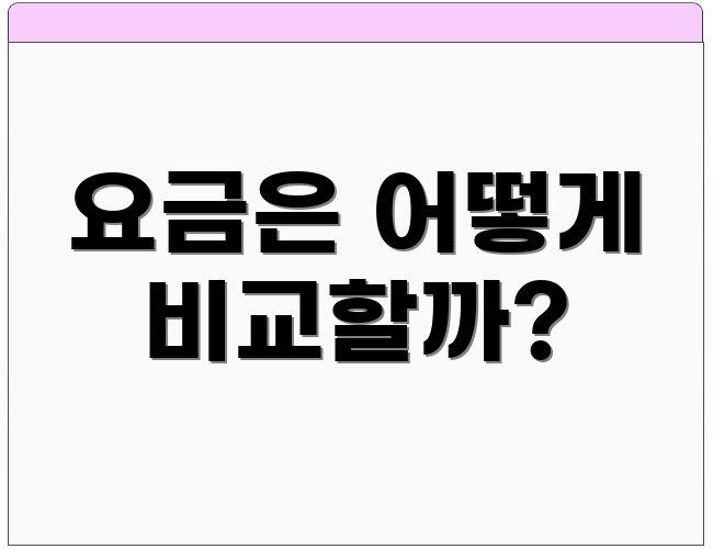 요금은 어떻게 비교할까?
