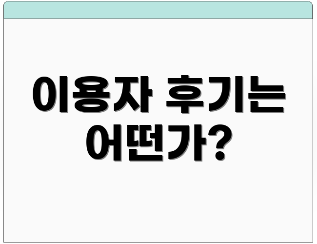 이용자 후기는 어떤가?