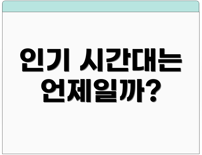 인기 시간대는 언제일까?