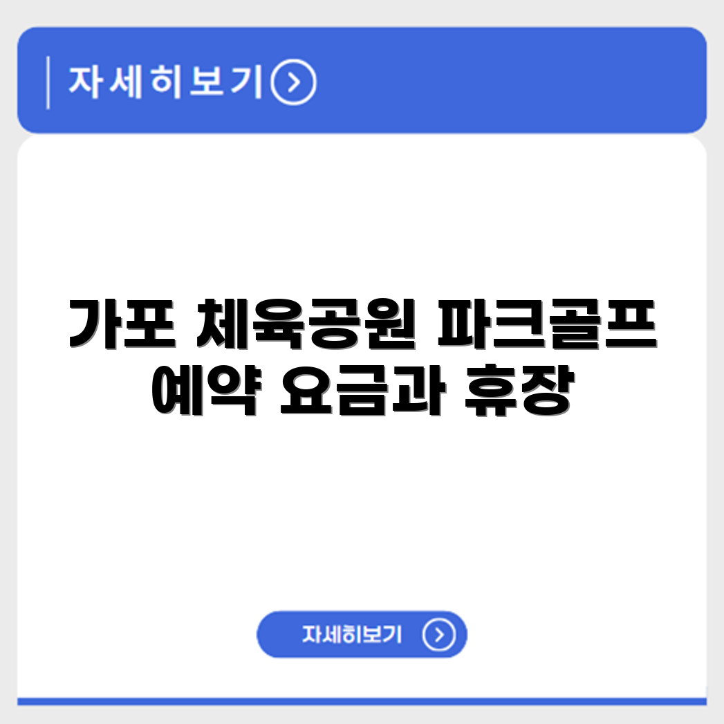 가포 체육공원  파크골프장 예약 요금 휴장 확인하기