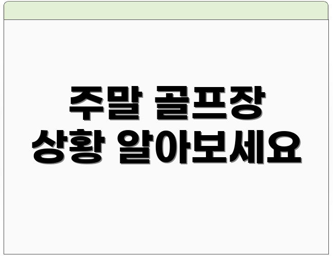 주말 골프장 상황 알아보세요