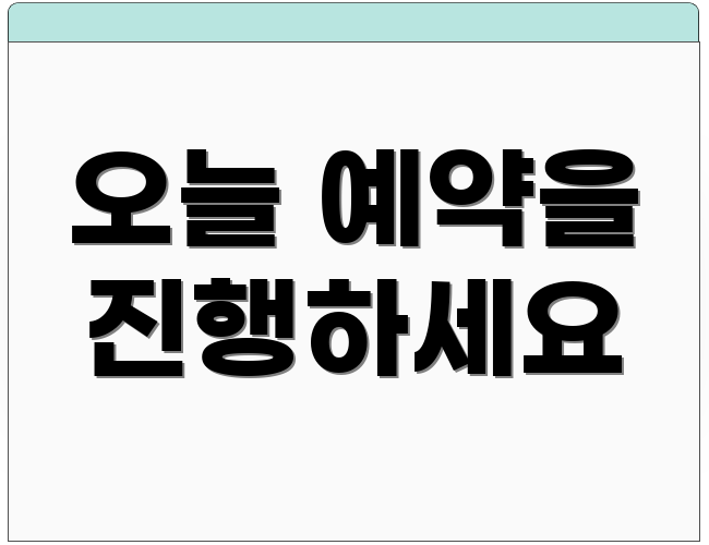 오늘 예약을 진행하세요