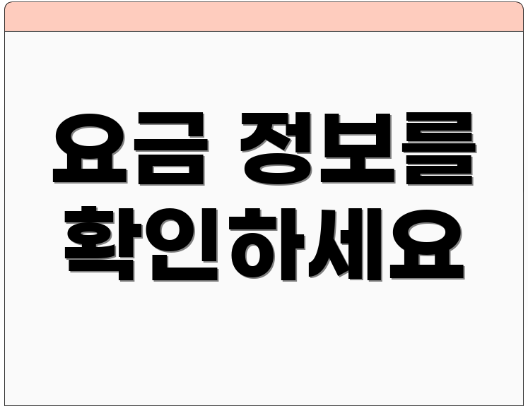요금 정보를 확인하세요