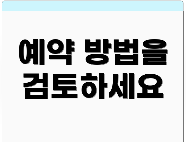 예약 방법을 검토하세요