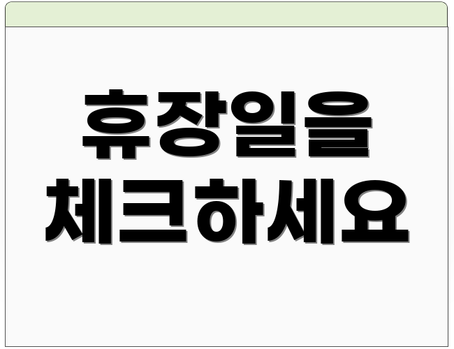 휴장일을 체크하세요
