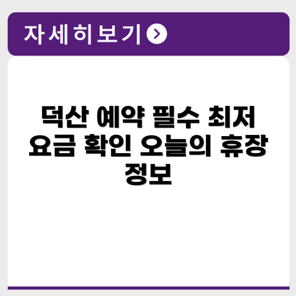 덕산 파크골프장 예약 요금 휴장 확인하기