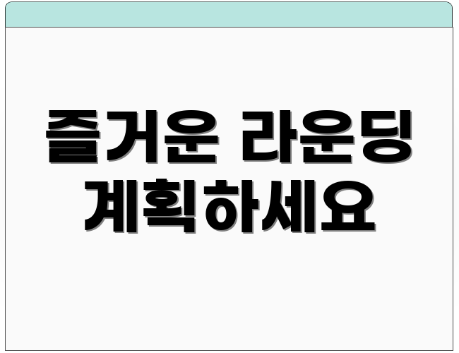 즐거운 라운딩 계획하세요