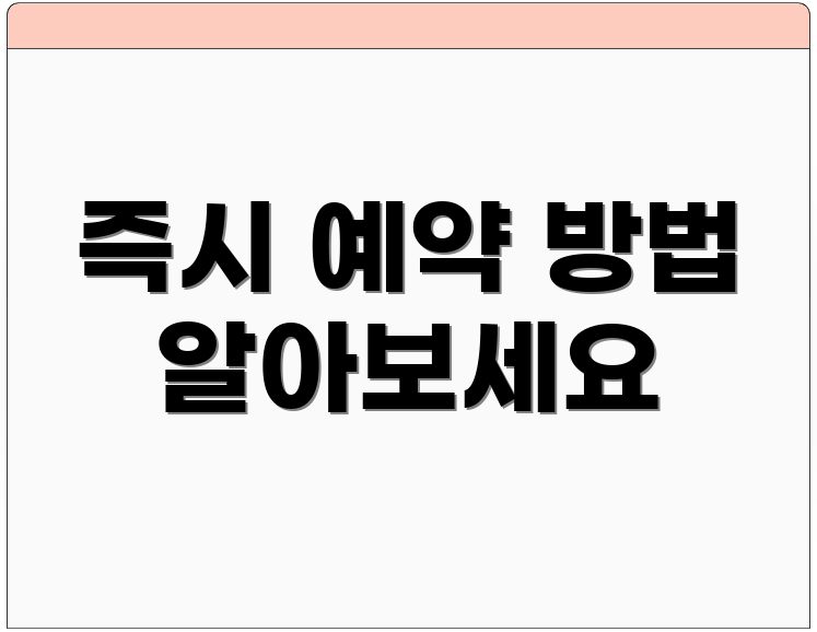 즉시 예약 방법 알아보세요