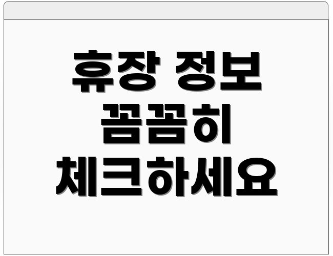 휴장 정보 꼼꼼히 체크하세요