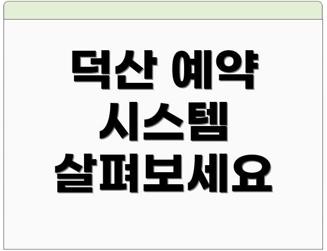 덕산 예약 시스템 살펴보세요