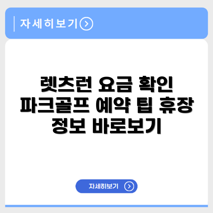 렛츠런 파크골프장 예약 요금 휴장 확인하기
