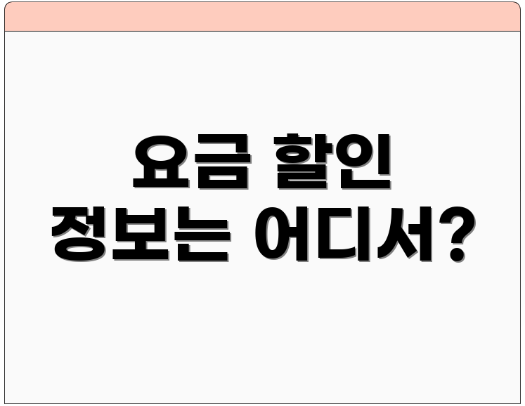 요금 할인 정보는 어디서?
