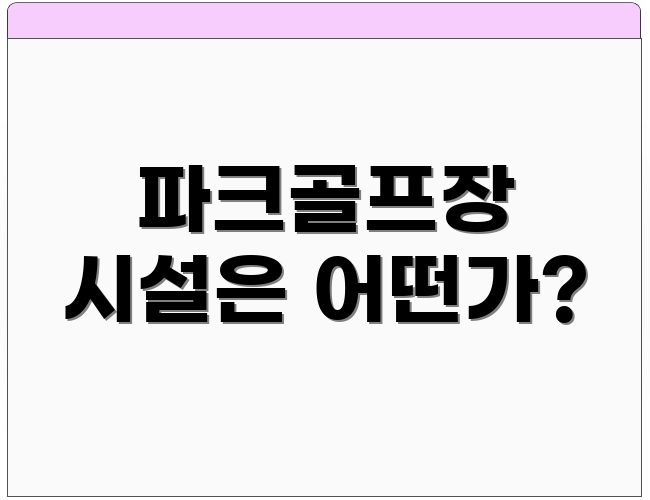 파크골프장 시설은 어떤가?