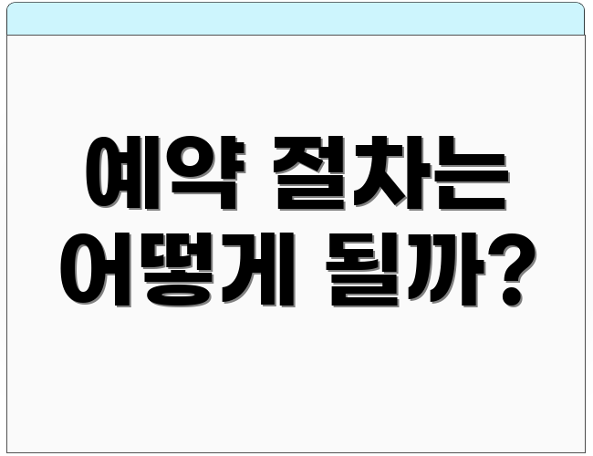 예약 절차는 어떻게 될까?