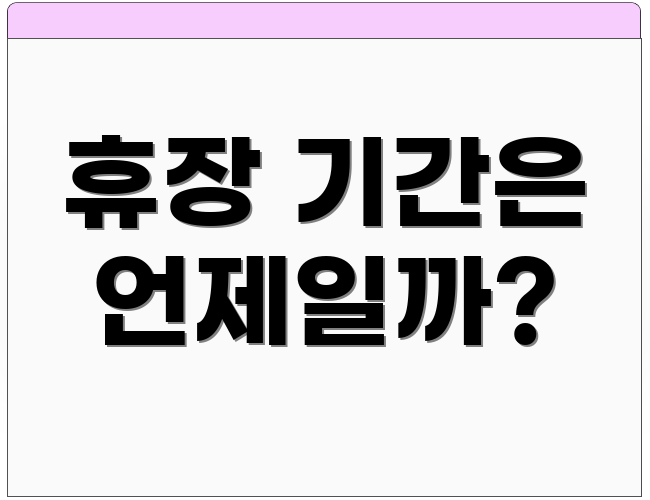 휴장 기간은 언제일까?