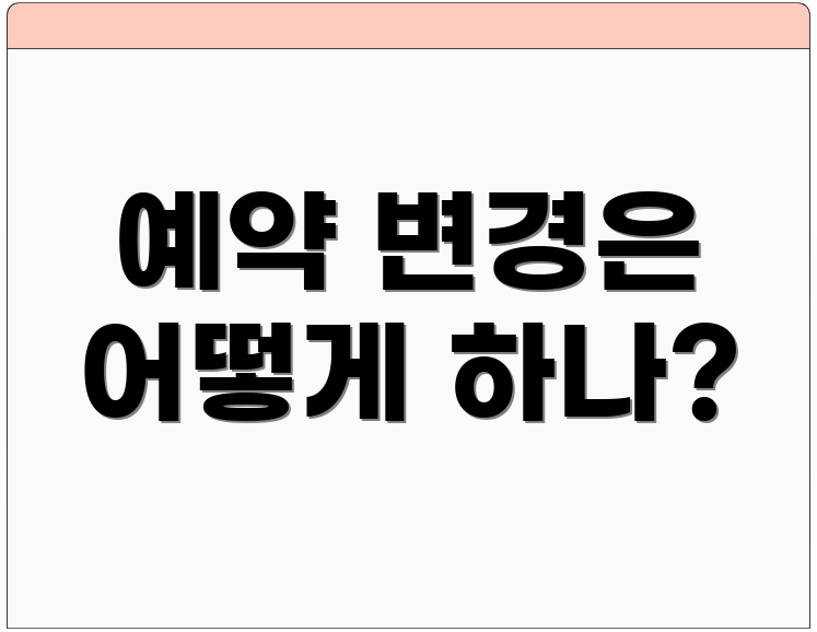 예약 변경은 어떻게 하나?