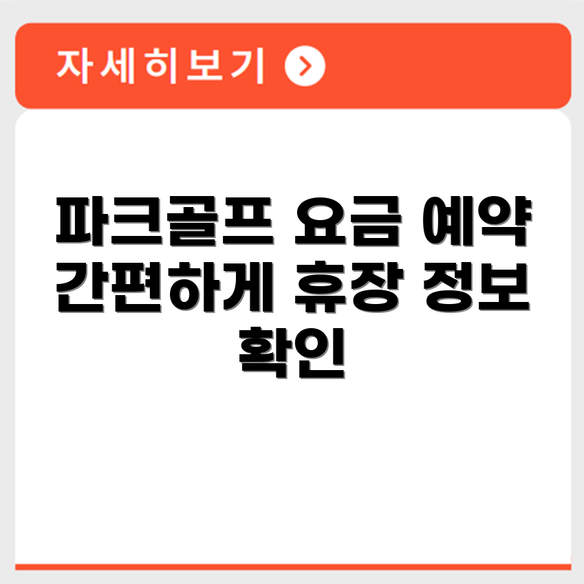 기장 파크골프장 예약 요금 휴장 확인하기