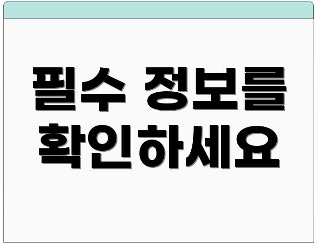 필수 정보를 확인하세요