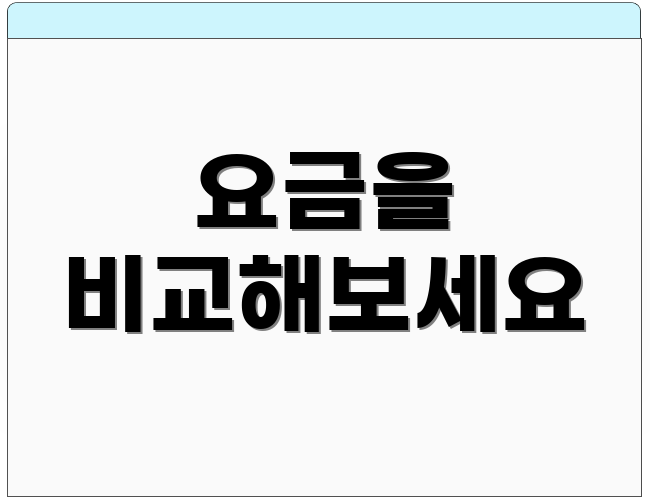 요금을 비교해보세요