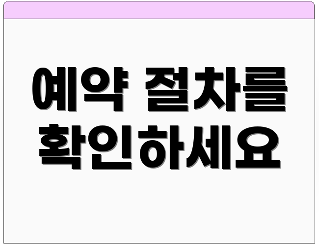 예약 절차를 확인하세요