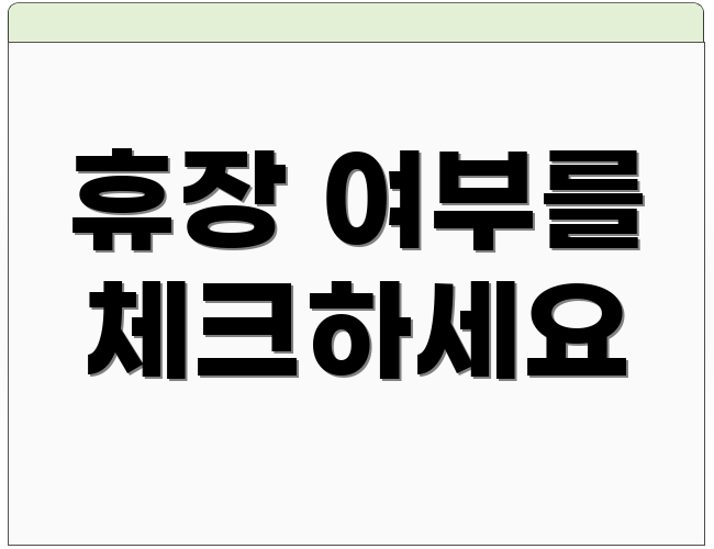휴장 여부를 체크하세요