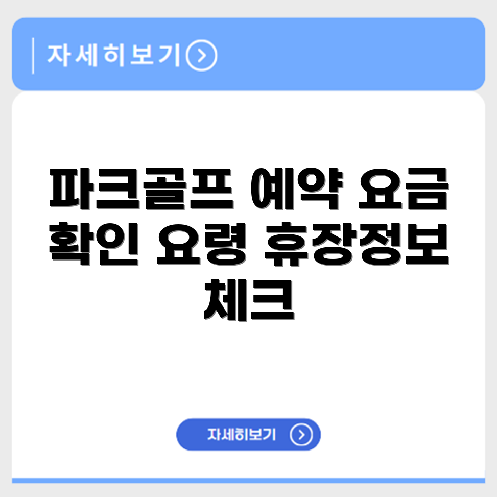 고금 파크골프장 예약 요금 휴장 확인하기