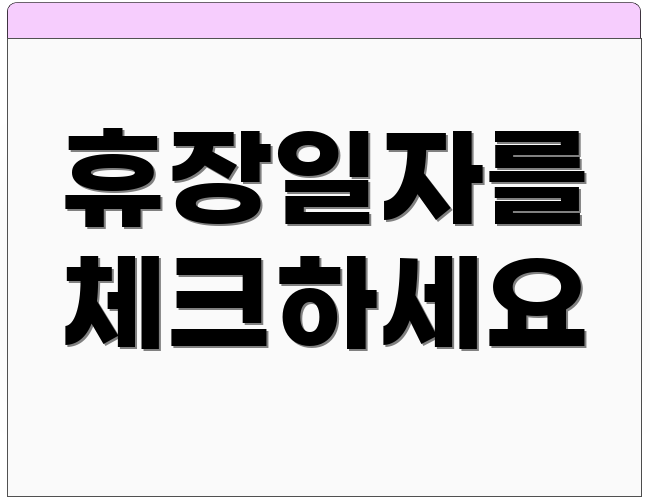 휴장일자를 체크하세요