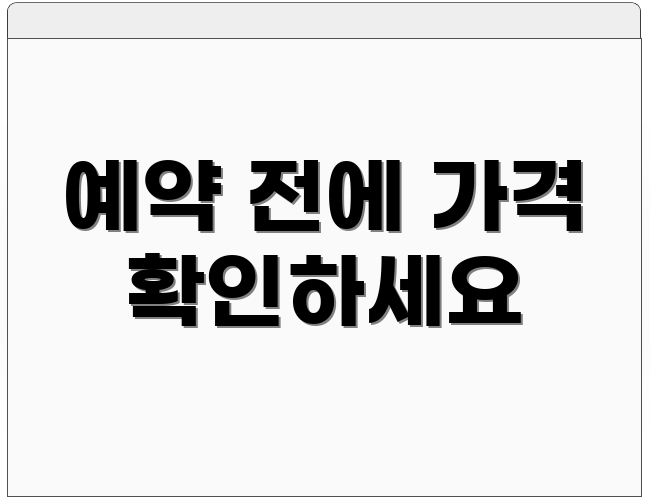 예약 전에 가격 확인하세요