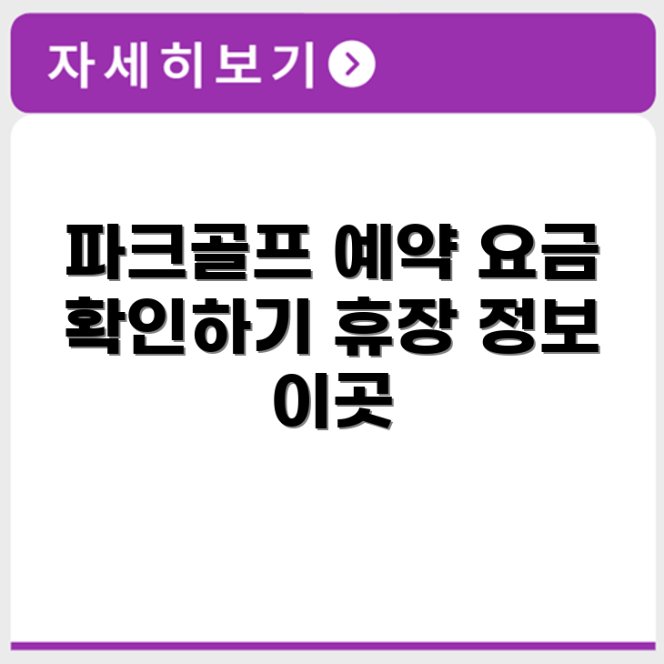 동락 파크골프장 예약 요금 휴장 확인하기