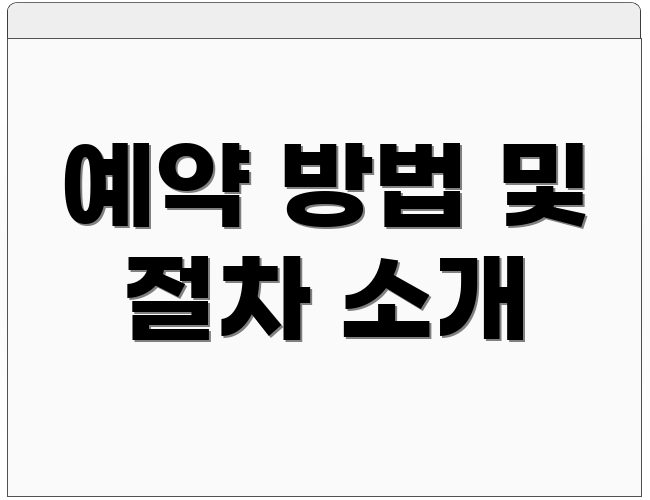 예약 방법 및 절차 소개