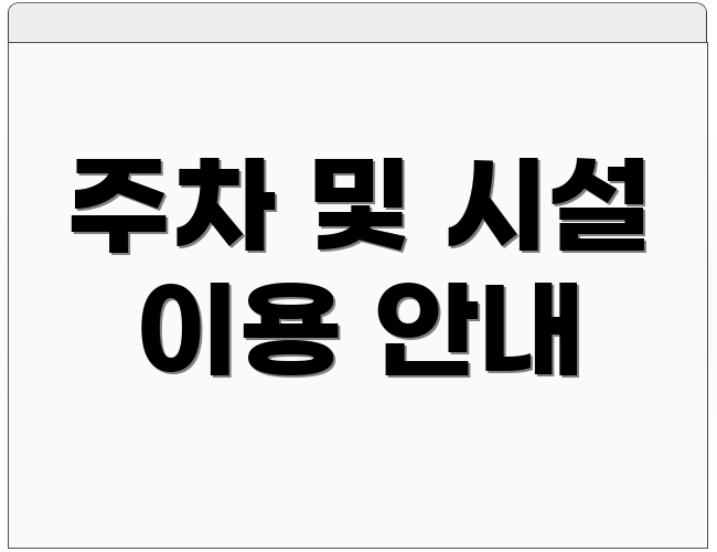 주차 및 시설 이용 안내