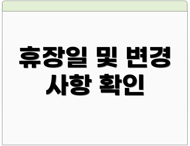 휴장일 및 변경 사항 확인