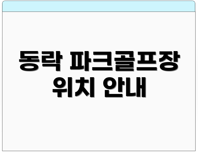 동락 파크골프장 위치 안내