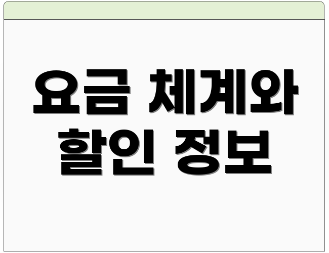 요금 체계와 할인 정보