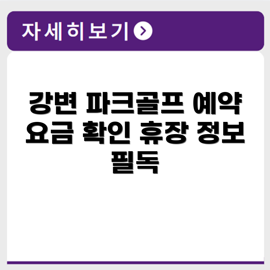 강변 파크골프장 예약 요금 휴장 확인하기