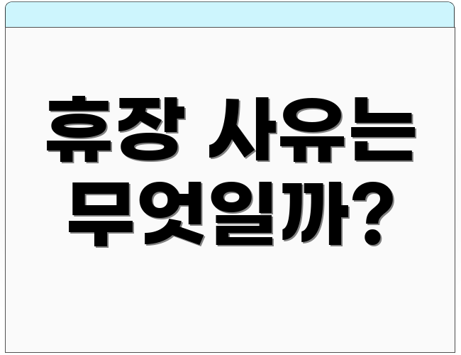 휴장 사유는 무엇일까?